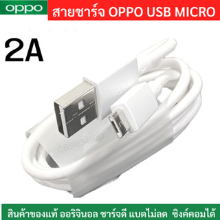 สายชาร์จแท้ OPPO USB MICRO รองรับหลายรุ่น เช่น F9/F7/A3S /A37/A5S/F1/A7/A12 สายชาร์จของแท้100%  สายความยาว 1เมตร