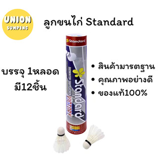 (USP)💢พร้อมส่ง💢 แท้100% Standard Victory ลูกขนไก่ ลูกแบดมินตัน 1 หลอด 12 ลูก แสตนดาร์ด วิคทอรี (ขาย/แพ็ค)