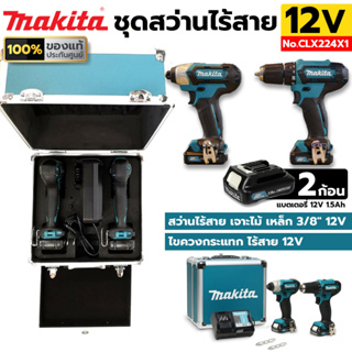 Makita ชุดสว่านไร้สาย 12V+ไขควงกระแทกไร้สาย 12V พร้อมแบตเตอรี่ และ เครื่องชาร์จ รุ่น CLX224X1 ของแท้ ประกันศูนย์