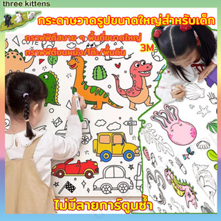 3เมตร ปสเตอร์ระบายสียักษ์ ม้วนกระดาษระบายสียาว กระดาษระบายสีแผ่นใหญ่ การออกกำลังกายความรู้สึกสี ลวดลายน่ารัก