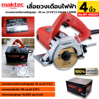 MAKTEC เครื่องตัด 4 นิ้ว เครื่องตัดกระเบื้อง MT-413ZX1 4 นิ้ว 1200 วัตต์ ของแท้ ประกันศูนย์