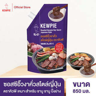 KEWPIE Roasted Sesame Soy Sauce Japanese Style ซอสซีอิ๊วงาคั่ว สไตล์ญี่ปุ่น คิวพี 850 ml.