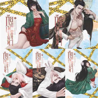 กุ้ยเฟยขี้นินทา เล่ม1-5 (5เล่มจบ) Hua Ri Fei  มือหนึ่งสภาพดี ที่คั่น โปสการ์ด