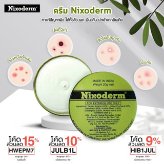 Nixoderm ครีมรักษาสิว สิว สิวอักเสบ สิวอุดตัน สิวผด ผื่น กลากเกลื้อน อาการคัน เชื้อรา บรรเทาอาการคันตามผิวหนัง