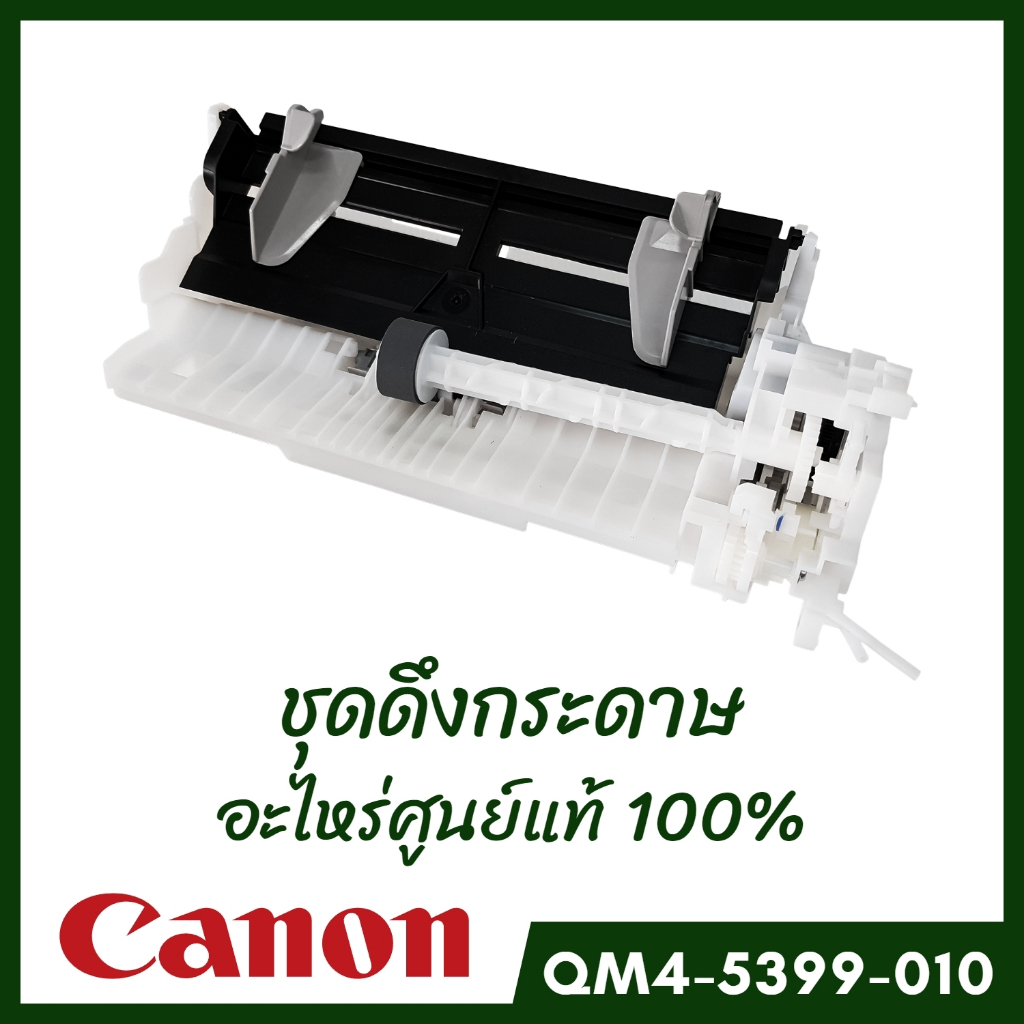 ชุดดึงกระดาษ (QM4-5399-010) Auto Sheet Feeder Unit Canon G2010/G3010 อะไหล่แท้