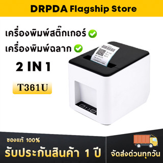 เครื่องพิมพ์สติ๊กเกอร์+เครื่องปริ้นใบเสร็จ 2 in 1 DRPDA T361U  เครื่องปริ้นไร้หมึก รองรับมือถือและคอมฯ Receipt Printer