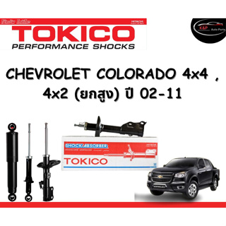 Tokico Standard โช้คอัพหน้า-หลัง Chevrolet Colorado 4x4 (4x2 ยกสูง) ปี 2002-2011 โช้คอัพสตรัทมาตรฐานชนิดแก๊ส โตกิโกะ เชฟ