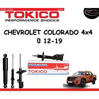 Tokico Standard โช้คอัพหน้า-หลัง Chevrolet Colorado 4x4 ปี 2012-2019 โช้คอัพสตรัทมาตรฐานชนิดแก๊ส โตกิโกะ เชฟโรเลต โคโรลา