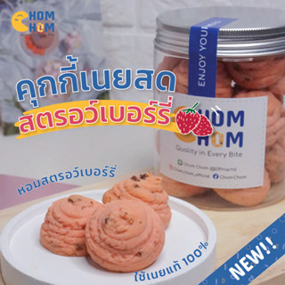 NEW!! Chom Chom 🍪🍓 คุกกี้เนยสดโฮมเมด🍪 รสสตรอว์เบอร์รี่ หวานน้อย อร่อยมาก