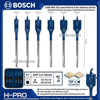 BOSCH รุ่น 2 608 900 333 ชุดดอกใบพาย 6 ชิ้น พร้อมกระเป๋าเก็บ (เจาะไม้) SPADE EXPERT SELF CUT SPEED