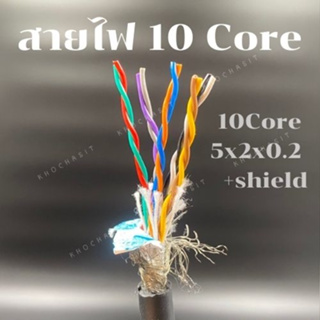 สายไฟชีลด์ 10 คอร์ / 10 cores(Shiled) pvc electric wire cable สาย Control คอนโทรล Twist(แบ่งขายเป็นเมตร)