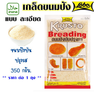 โลโบ ขนมปังป่นปรุงรส 350g. เกล็ดขนมปัง แป้งทอดกรอบ แป้งละเอียด ฮาลาล เกล็ดขนมปังปั่น ขนมปัง แป้งชุดทอด กรอบ ชุบทอด MK