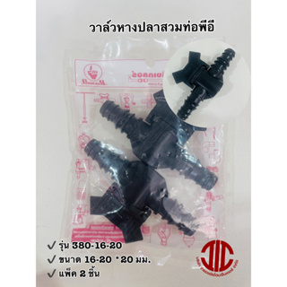 *ไชโยสปริงเกอร์ 380-16-20 วาล์ว หางปลาสวมท่อพีอี ข้อต่อท่อ PE  20*20 มม. รหัส 104691