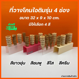 ที่วางโคนไอติมอะคริลิค รุ่น 4 ช่อง มีให้เลือก 4 สี ขนาด 32x9x10cm.