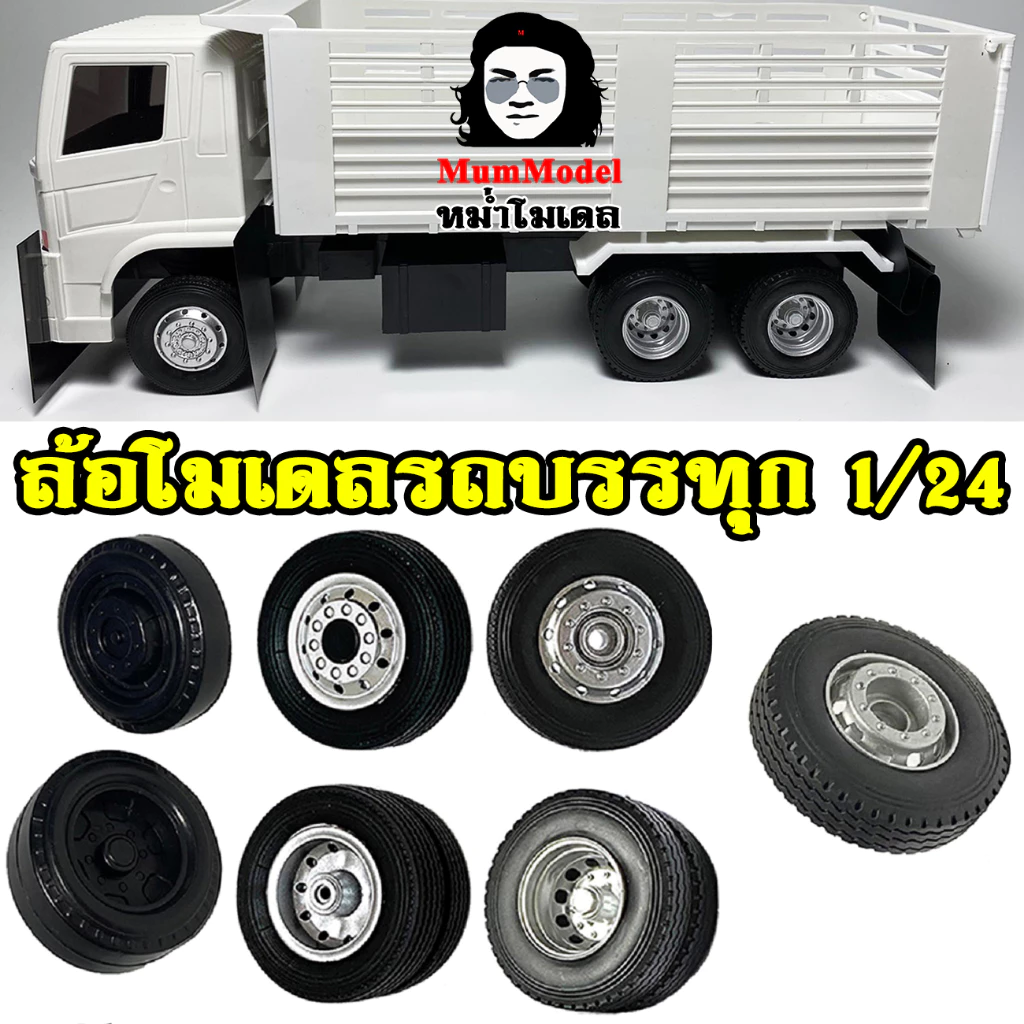 ล้อรถหม่ำโมเดลล้อรถของเล่น ล้อรถบรรทุกโมเดล truck wheel scale 1/24 ล้อไอ้หลง โมเดลล้อรถบรรทุกจำลอง ล้อรถจิ๋วล้อย่อส่วน