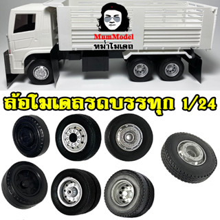 ล้อรถหม่ำโมเดลล้อรถของเล่น ล้อรถบรรทุกโมเดล truck wheel scal…