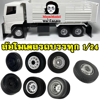ล้อรถหม่ำโมเดลล้อรถของเล่น ล้อรถบรรทุกโมเดล truck wheel scale 1/24 ล้อไอ้หลง โมเดลล้อรถบรรทุกจำลอง ล้อรถจิ๋วล้อย่อส่วน