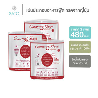 สุดคุ้ม! ชุด 3 แพค 850 บาท กัวร์เมต์ ชีท กระดาษซับน้ำมัน แผ่นประกอบอาหารฟู้ดเกรด จากญี่ปุ่น Gourmet Sheet 80 แผ่น