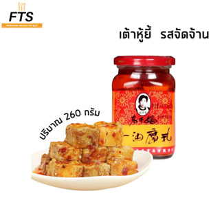 Lao Gun Ma 红油豆腐 เหล่ากันมา เต้าหู้ยี้ รสจัดจ้าน กลิ่นหอม รสชาติอร่อย