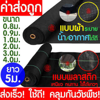 *ค่าส่งถูก* คลุมวัชพืช (ยาว5m) กำจัดหญ้า พลาสติกคลุมดิน คลุมวัชพืช ผ้าคลุมดิน ผ้าคลุมวัชพืช ฆ่าหญ้า ฆ่าวัชพืช clearance