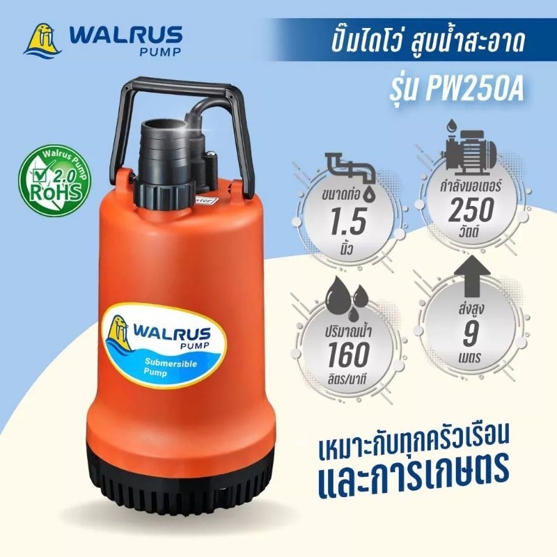 ไดโว่ Walrus 1-1/2 นิ้ว ไดโว่แมวน้ำ PW250A ของแท้ ปั๊มแช่ ปั๊มดูด ปั๊มไดโว่ ไดโว่วอลรัส