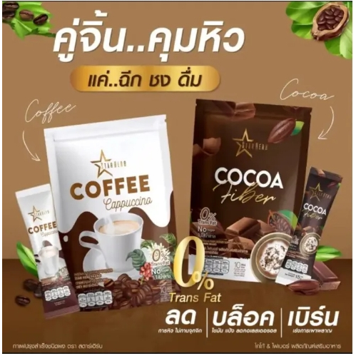 โกโก้ สตาร์เฮิร์บ / กาแฟ สตาร์เฮิร์บ