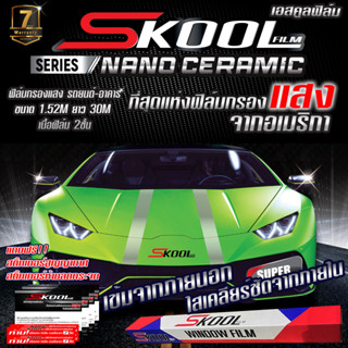 (ขายยกม้วน) SKOOL Nano Ceramic FILM ฟิล์มกรองแสง ฟิล์มติดรถยนต์ ฟิล์มรถยนต์ ฟิล์มบ้าน ฟิล์มอาคาร ฟิล์มกันความร้อน 500ตรฟ