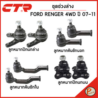 FORD RENGER 4WD ชุดช่วงล่างหน้า / ปี 2007-2011 / CTR ลูกหมากปีกนกบน ลูกหมากปีกนก คันชักนอก ตันชักใน ฟอร์ด เรนเจอร์