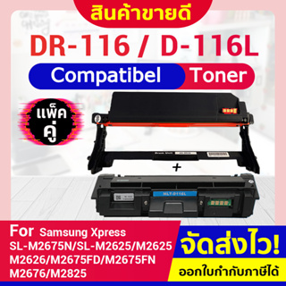 CFSHOP หมึกเทียบเท่า MLT-D116L/D116L+DR116/116L/D116/MLTD116L/116  For Samsung Xpress SL-M2625/M2626/M2675/M2676