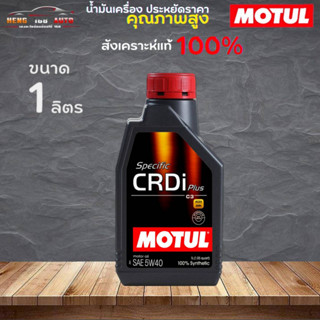 สินค้าแท้ 100% / น้ำมันสังเคราะห์แท้ 100%  MOTUL Specific CRDi Plus SAE 5W-40 โมตุล ดีเซล 5W-40 ( เลือก 1L )