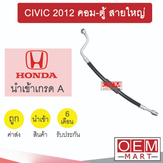 ท่อแอร์ ฮอนด้า ซีวิค 2012 คอม-ตู้ สายใหญ่ สายแอร์ สายแป๊ป ท่อน้ำยาแอร์ CIVIC K393 1059L 917