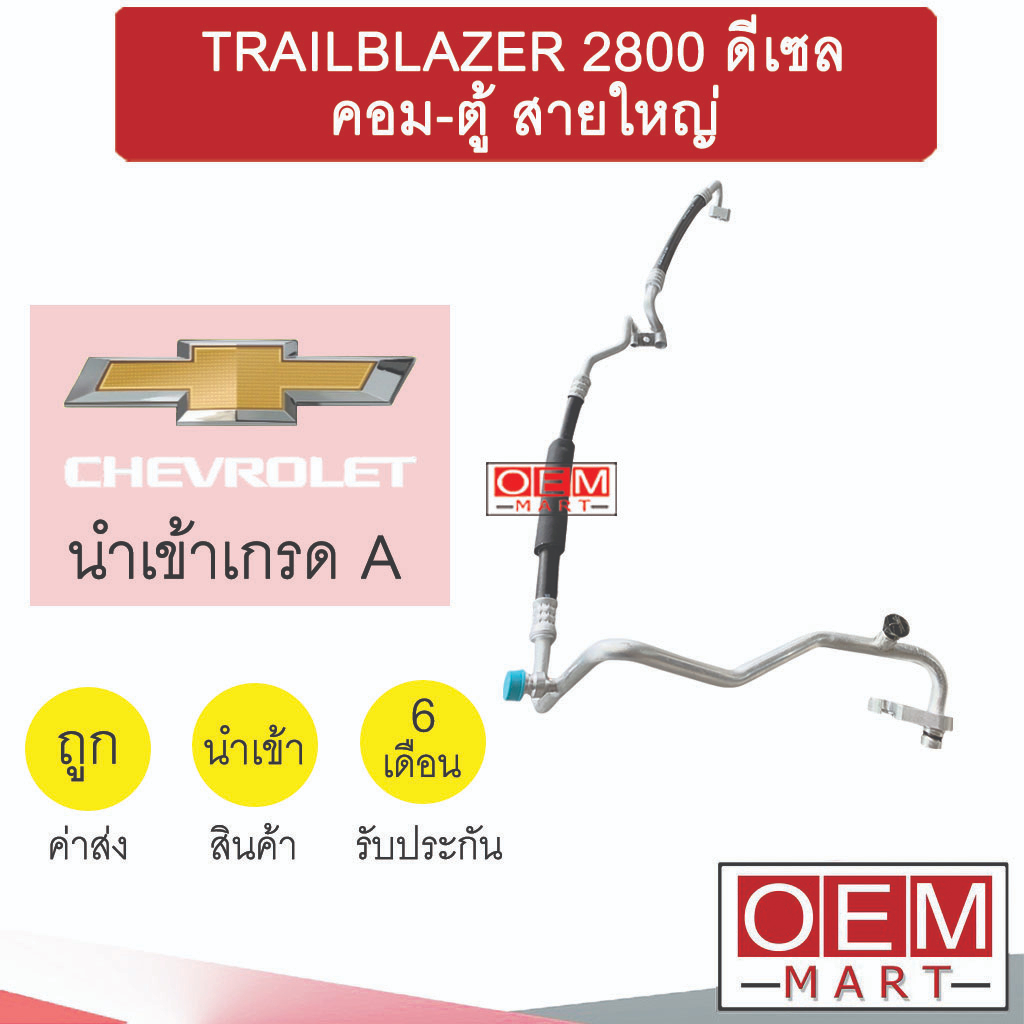 ท่อแอร์ เชฟโรเลต เทรลเบลเซอร์ 2.8 ดีเซล ท่อคู่ สายคู่ กลาง+ใหญ่ สายแอร์ TRAILBLAZER K484 T484 960