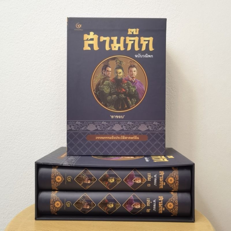สามก๊ก ฉบับวณิพก โดย ยาขอบ เป็นปกแข็ง​สองเล่มใส่กล่องแข็งแรง