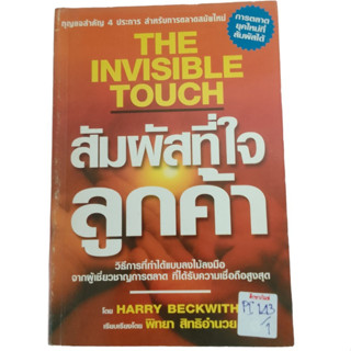 สัมผัสที่ใจลูกค้า The invisible Touch By Harry Beckwith