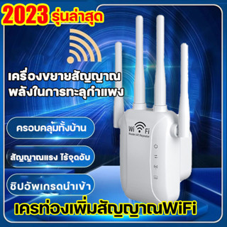 ครอบคลุมสัญญาณ500㎡📣ตัวขยายสัญญาณ wifi ระยะไกล wifi repeater wifi extender(300Mbps)ขยายให้สัญญานกว้างขึ้น 2.4 Ghz