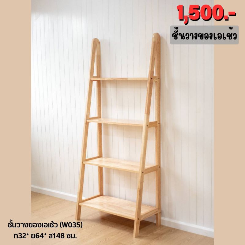 ชั้นวางของ เอเช้ว (W035) ขนาด32*64*148ซม.