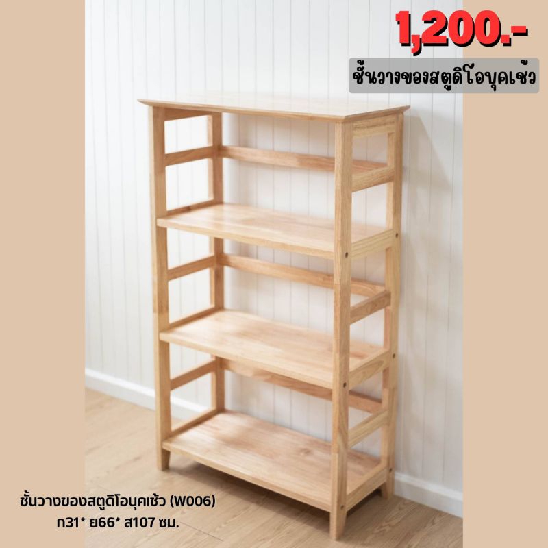 ชั้นวางของ สตูดิโอบุกเช้ว (W006) ขนาด31*66*107cm