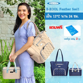 กระเป๋าเก็บความเย็น กระเป๋าเก็บน้ำนม B-KOOL Feather feel1 เย็นนาน21 ชม. ใส่โน๊ตบุ๊ค+เครื่องปั๊มได้