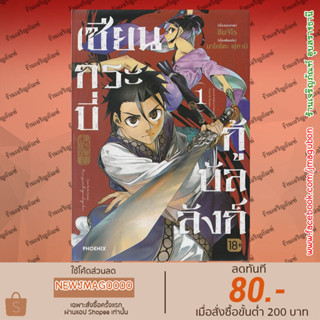 PHN หนังสือการ์ตูน เซียนกระบี่กู้บัลลังก์ เล่ม 1 Kensen Hyokyoku