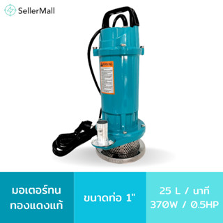 Seller Mall🌏ปั๊มน้ำ ปั๊มแช่ ปั๊มจุ่ม 370 วัตต์ ขนาด1 นิ้ว  ปั๊มจุ่มไฟฟ้า ปั๊มนำ้ขนาดเล็ก ปั๊มนำ้รุ่นเล็ก