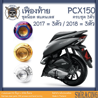 PCX150 2018-19 น็อตเลส ชุดเฟืองท้าย ครบชุด 3 ตัว น็อตสแตนเลส ราคาขายต่อ 1 ชุด งานเฮงสกรู