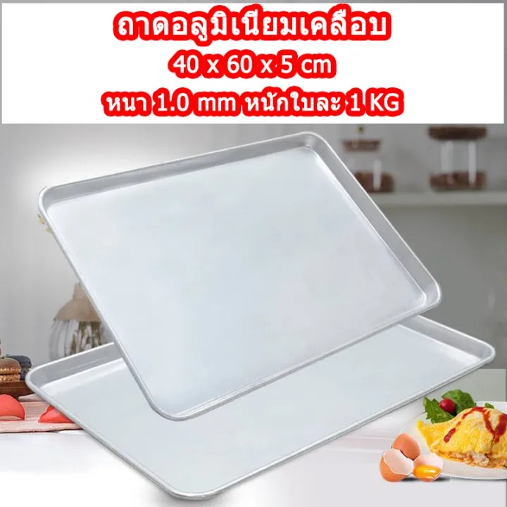 ถาดอาหาร,อบขนม,นึ่ง,แช่เย็น อลูมิเนียม อเนกประสงค์ เสริฟขนาดใหญ่ มี 2 ขนาด : 60*40*5 cm / 60*40*3 cm