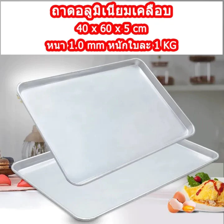 ถาดอาหาร,อบขนม,นึ่ง,แช่เย็น อลูมิเนียม อเนกประสงค์ เสริฟขนาดใหญ่ มี 2 ขนาด : 60*40*5 cm / 60*40*3 cm
