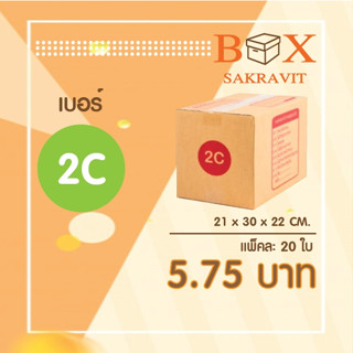 กล่องไปรษณีย์ เบอร์ 2C แพ็คละ 20 ใบ - กล่องไปรษณีย์ฝาชน กล่องพัสดุ จัดส่งด่วน