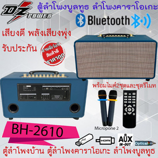 พลังเสียงพุ่ง..แรงครบชุด DZ POWER รุ่น BH-2610 ตู้ลำโพงบูลทูธ พร้อมไมค์2ชุดและรีโมท ตู้ลำโพงคาราโอเกะ ตู้ลำโพงบ้าน