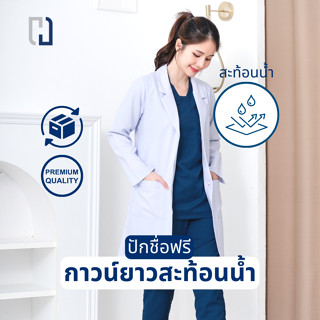 เสื้อกาวน์หญิง ตัวยาวเเขนยาส(สะท้อนน้ำ)