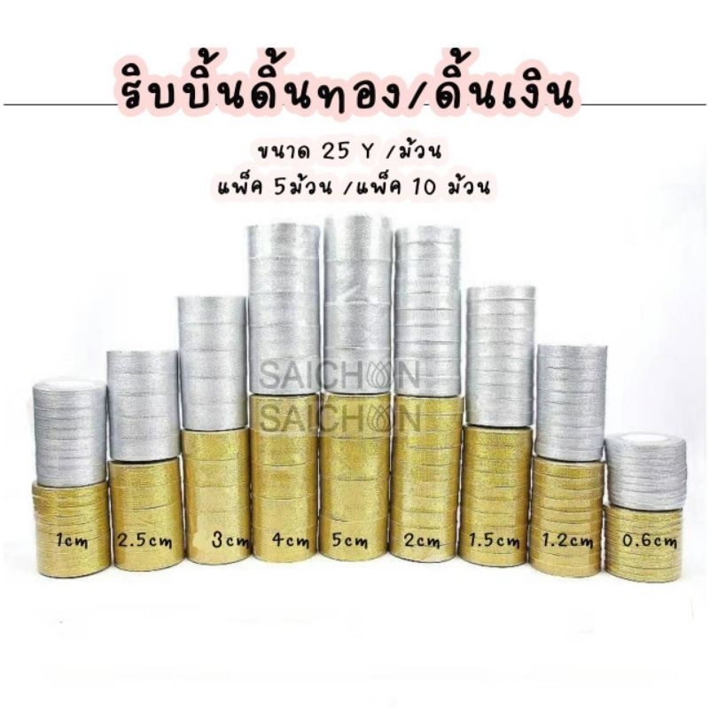 ริบบิ้นดิ้นทอง/ดิ้นเงิน ขนาด25y/ม้วน แพ็ค5ม้าน/แพ็ค10ม้วน