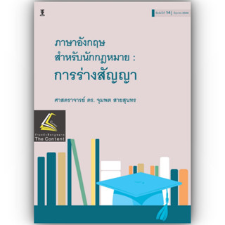 (แถมปกใส) ภาษาอังกฤษ สำหรับนักกฎหมาย : การร่างสัญญา (ศาสตราจารย์ ดร.จุมพต สายสุนทร)ปีที่พิมพ์ :ตุลาคม 2564 (ครั้งที่ 13)