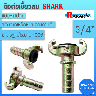 ข้อต่อลมแบบเขี้ยว ข้อต่อเขี้ยวลม ขนาด 3/4 นิ้ว (G4 02) หางปลา เหล็กหนาอย่างดี Shark