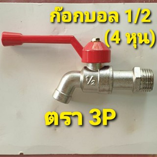 3P ก๊อกน้ำ ก๊อกบอลด้ามแดง ขนาด 1/2 (4 หุน) ใช้ตามบ้านทั่วไป